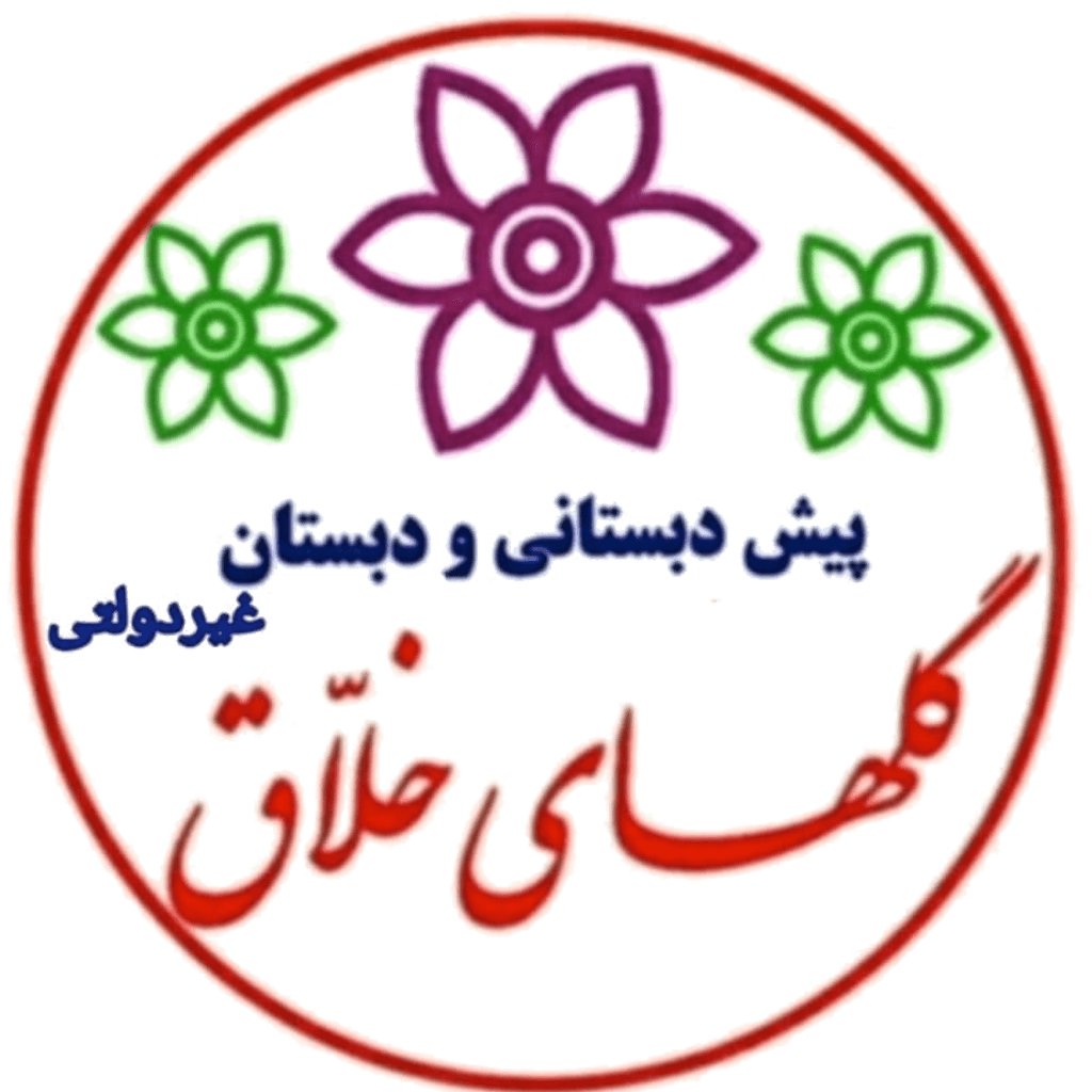 پیش دبستان و دبستان غیردولتی گلهای خلاق 