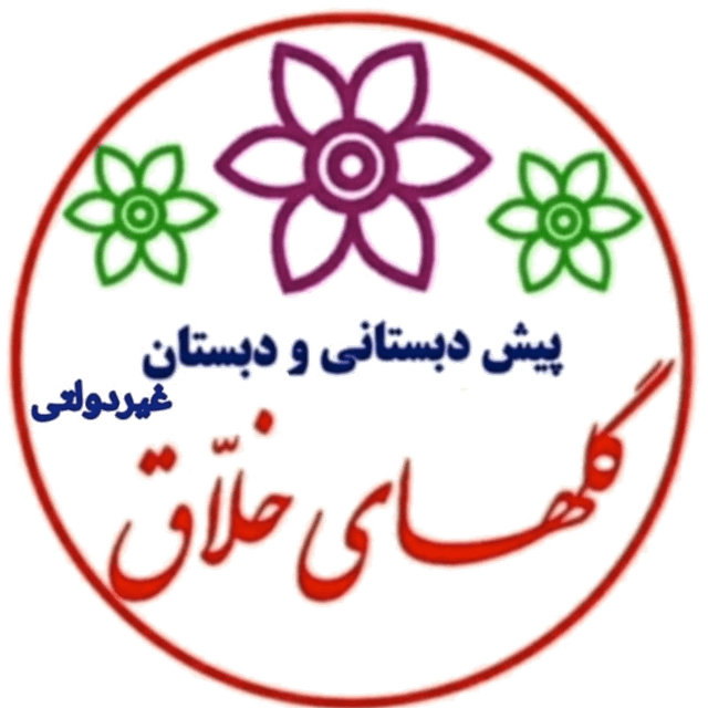 پیش دبستان و دبستان غیردولتی گلهای خلاق